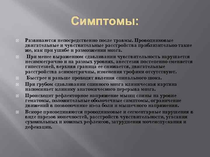 Симптомы: Развиваются непосредственно после травмы. Проводниковые двигательные и чувствительные расстройства приблизительно такие же, как