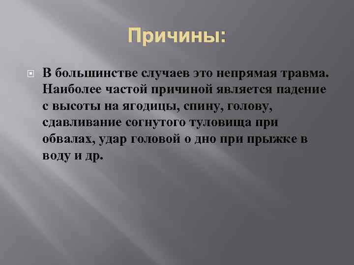 Причины: В большинстве случаев это непрямая травма. Наиболее частой причиной является падение с высоты