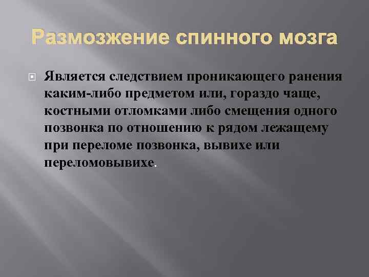 Размозжение спинного мозга Является следствием проникающего ранения каким-либо предметом или, гораздо чаще, костными отломками