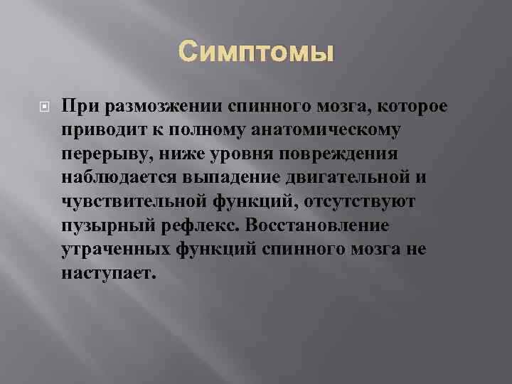 Симптомы При размозжении спинного мозга, которое приводит к полному анатомическому перерыву, ниже уровня повреждения