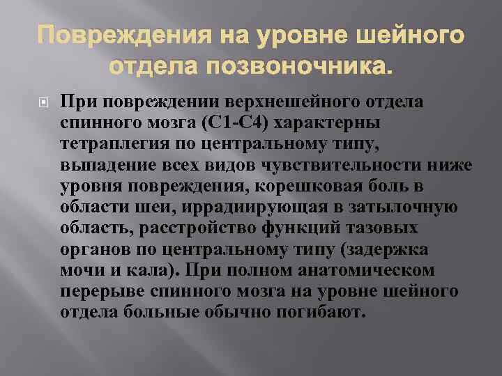 Уровень травмы позвоночника. Уровни повреждения спинного мозга. Ушиб спинного мозга на уровне шейного отдела. Тетраплегия при травме шейного отдела позвоночника. Первая помощь с повреждением спинного мозга на уровне шейного отдела.