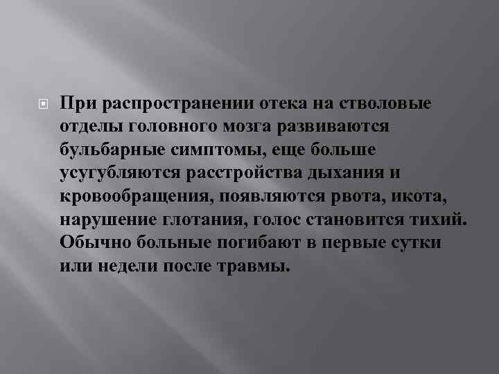  При распространении отека на стволовые отделы головного мозга развиваются бульбарные симптомы, еще больше