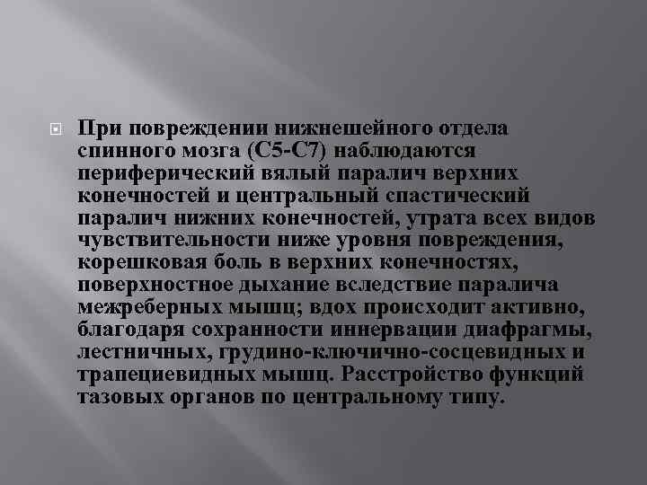  При повреждении нижнешейного отдела спинного мозга (C 5 -C 7) наблюдаются периферический вялый