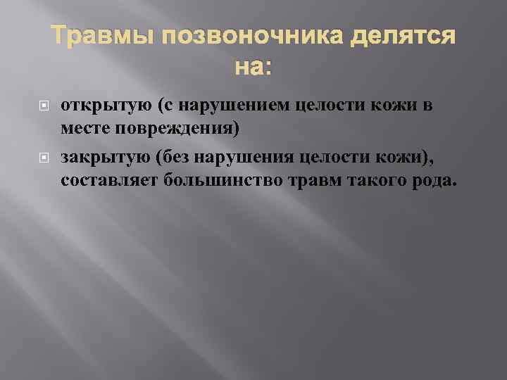 Травмы позвоночника делятся на: открытую (с нарушением целости кожи в месте повреждения) закрытую (без