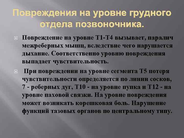 Повреждения на уровне грудного отдела позвоночника. Повреждение на уровне T 1 -Т 4 вызывает,