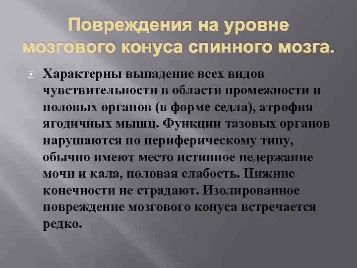 Повреждения на уровне мозгового конуса спинного мозга. Характерны выпадение всех видов чувствительности в области