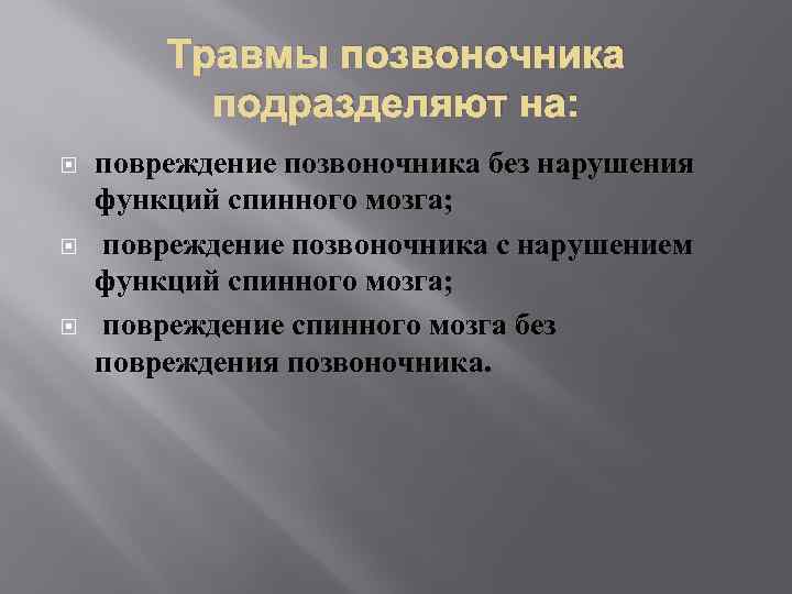 Травмы позвоночника подразделяют на: повреждение позвоночника без нарушения функций спинного мозга; повреждение позвоночника с