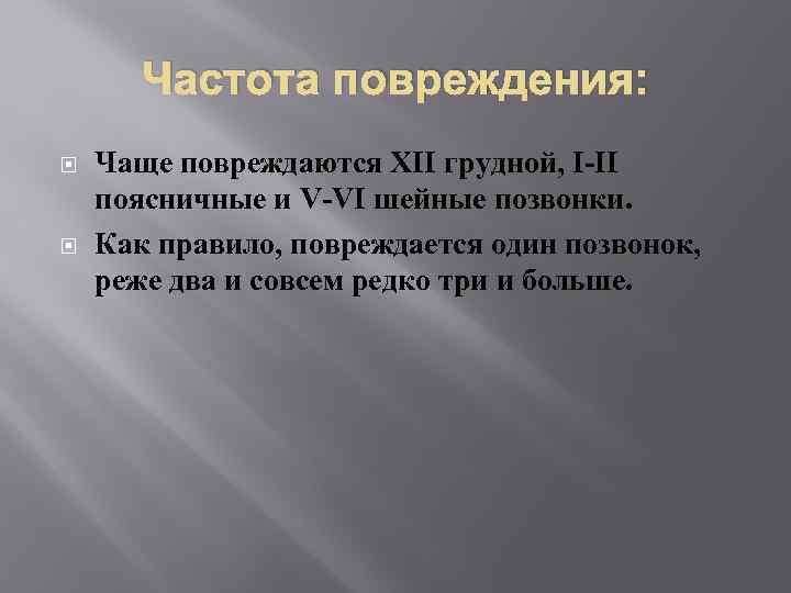 Частота повреждения: Чаще повреждаются XII грудной, I-II поясничные и V-VI шейные позвонки. Как правило,