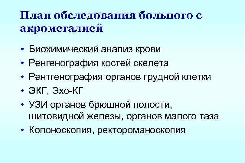 План обследования. Акромегалия анализ крови. План обследования при акромегалии. Акромегалия биохимический анализ крови.