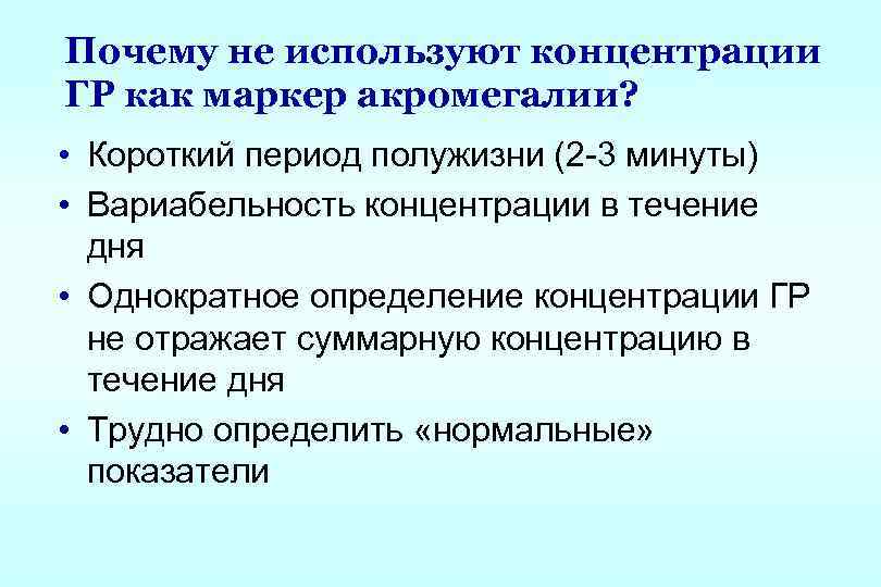 Почему не используют концентрации ГР как маркер акромегалии? • Короткий период полужизни (2 -3