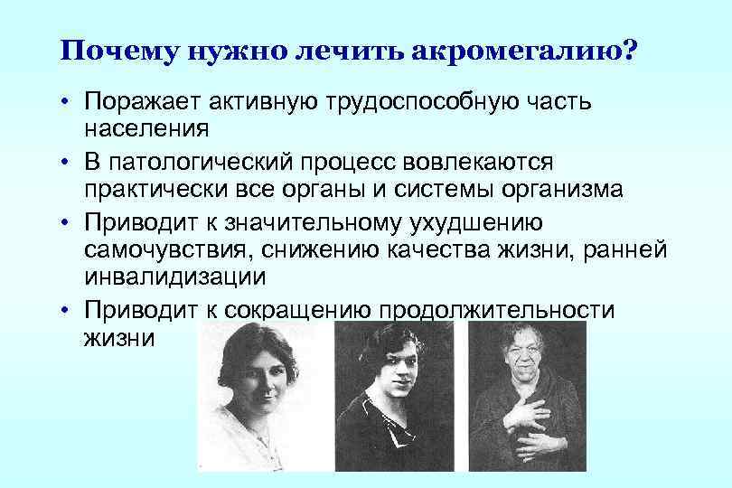 Почему нужно лечить акромегалию? • Поражает активную трудоспособную часть населения • В патологический процесс