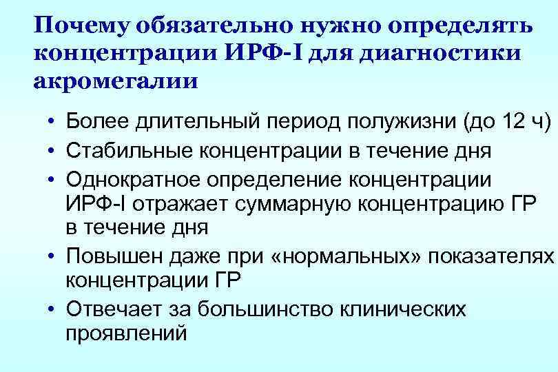 Почему обязательно нужно определять концентрации ИРФ-I для диагностики акромегалии • Более длительный период полужизни