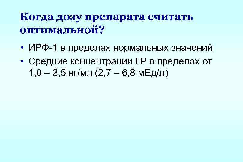 Когда дозу препарата считать оптимальной? • ИРФ-1 в пределах нормальных значений • Средние концентрации