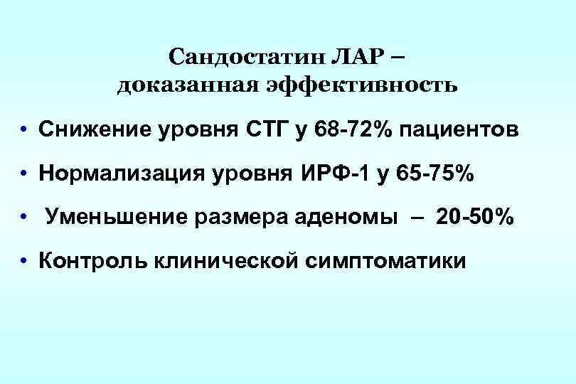 Сандостатин ЛАР – доказанная эффективность • Снижение уровня СТГ у 68 -72% пациентов •