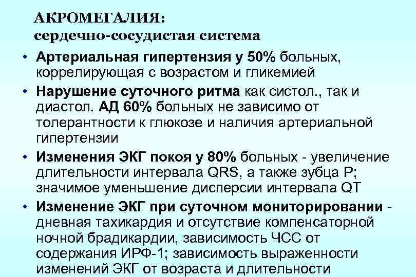  • • АКРОМЕГАЛИЯ: сердечно-сосудистая система Артериальная гипертензия у 50% больных, коррелирующая с возрастом