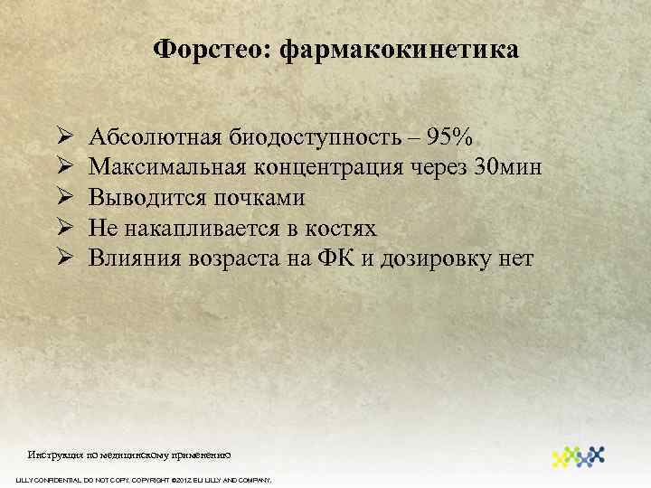 Форстео препарат инструкция. Анаболическая терапия остеопороза. Форстео механизм действия. Побочные действия Форстео.