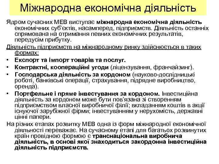Міжнародна економічна діяльність Ядром сучасних МЕВ виступає міжнародна економічна діяльність економічних суб’єктів, насамперед, підприємств.