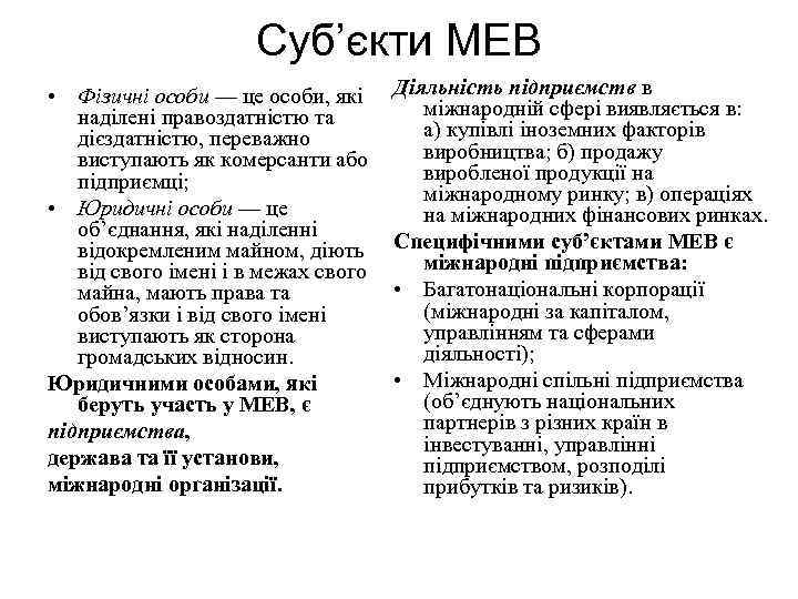 Суб’єкти МЕВ • Фізичні особи — це особи, які наділені правоздатністю та дієздатністю, переважно