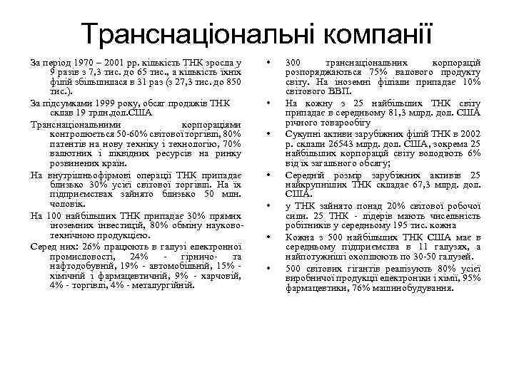 Транснаціональні компанії За період 1970 – 2001 рр. кількість ТНК зросла у 9 разів