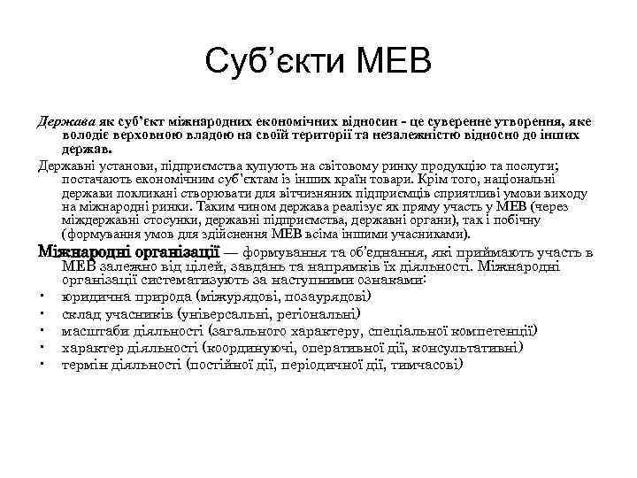 Суб’єкти МЕВ Держава як суб’єкт міжнародних економічних відносин - це суверенне утворення, яке володіє