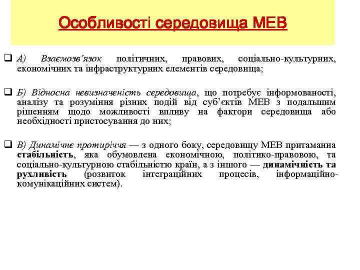 Особливості середовища МЕВ q А) Взаємозв’язок політичних, правових, соціально-культурних, економічних та інфраструктурних елементів середовища;