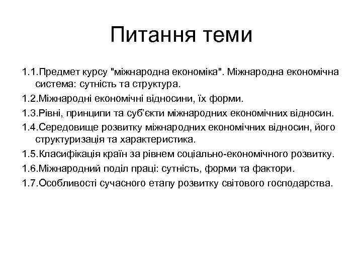 Питання теми 1. 1. Предмет курсу "міжнародна економіка". Міжнародна економічна система: сутність та структура.