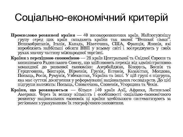 Соціально-економічний критерій Промислово розвинені країни — 40 високорозвинених країн. Найпотужнішу групу серед цих країн