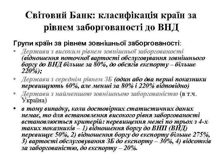 Світовий Банк: класифікація країн за рівнем заборгованості до ВНД Групи країн за рівнем зовнішньої