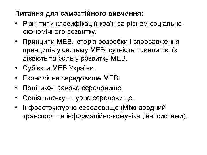 Питання для самостійного вивчення: • Різні типи класифікацій країн за рівнем соціальноекономічного розвитку. •