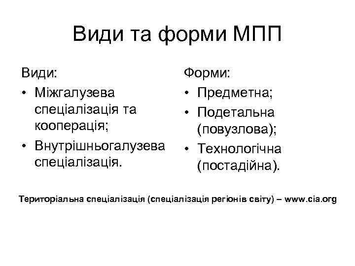 Види та форми МПП Види: • Міжгалузева спеціалізація та кооперація; • Внутрішньогалузева спеціалізація. Форми: