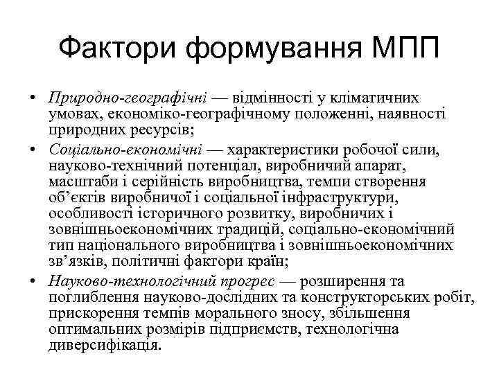 Фактори формування МПП • Природно-географічні — відмінності у кліматичних умовах, економіко-географічному положенні, наявності природних