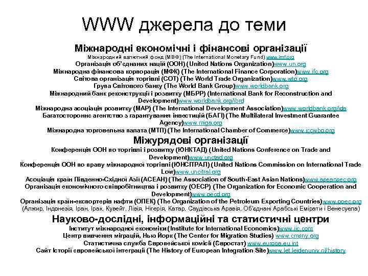 WWW джерела до теми Міжнародні економічні і фінансові організації Міжнародний валютний фонд (МВФ) (The