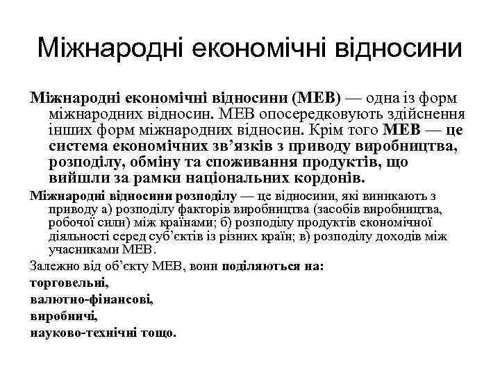 Міжнародні економічні відносини (МЕВ) — одна із форм міжнародних відносин. МЕВ опосередковують здійснення інших