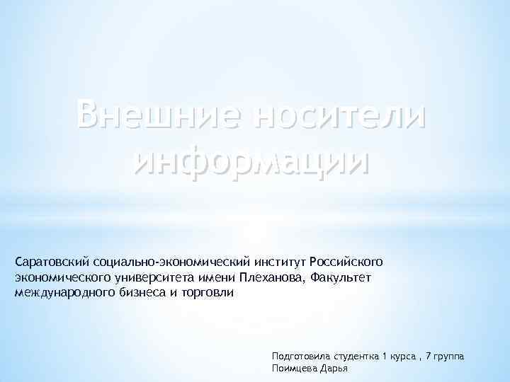 Внешние носители информации Саратовский социально-экономический институт Российского экономического университета имени Плеханова, Факультет международного бизнеса
