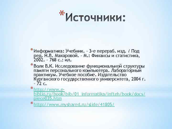 * * Информатика: Учебник. – 3 -е перераб. изд. / Под ред. Н. В.