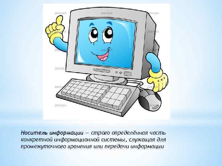 Носитель информации — строго определённая часть конкретной информационной системы, служащая для промежуточного хранения или
