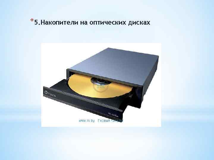 *5. Накопители на оптических дисках 