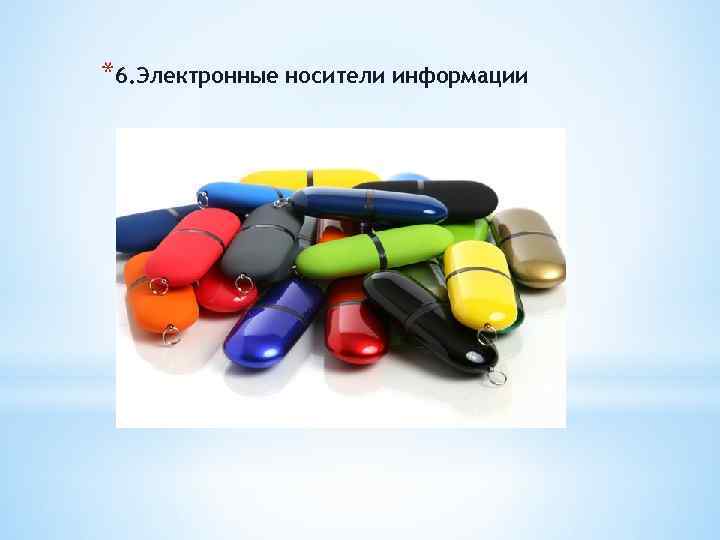 *6. Электронные носители информации 
