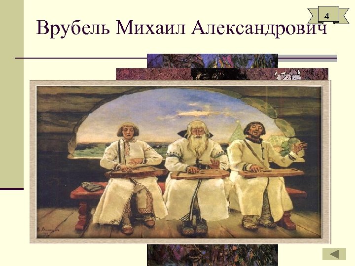 4 Врубель Михаил Александрович 