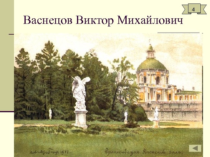 4 Васнецов Виктор Михайлович 