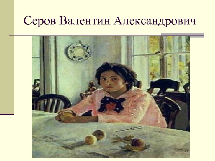 Серов Валентин Александрович 