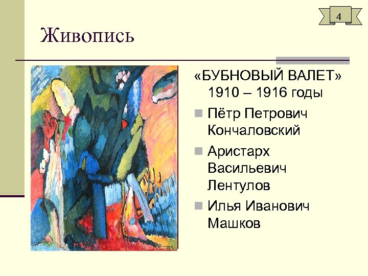 4 Живопись «БУБНОВЫЙ ВАЛЕТ» 1910 – 1916 годы n Пётр Петрович Кончаловский n Аристарх