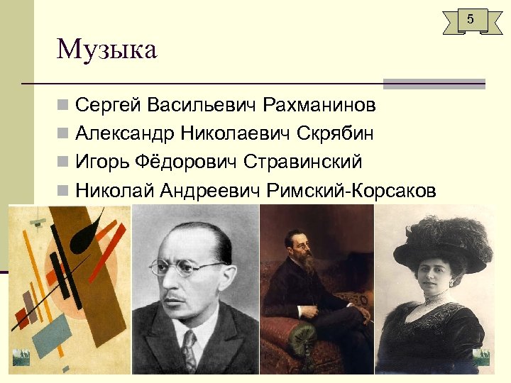 5 Музыка n Сергей Васильевич Рахманинов n Александр Николаевич Скрябин n Игорь Фёдорович Стравинский