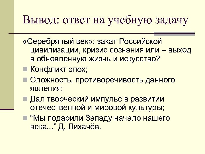 Вывод: ответ на учебную задачу «Серебряный век» : закат Российской цивилизации, кризис сознания или