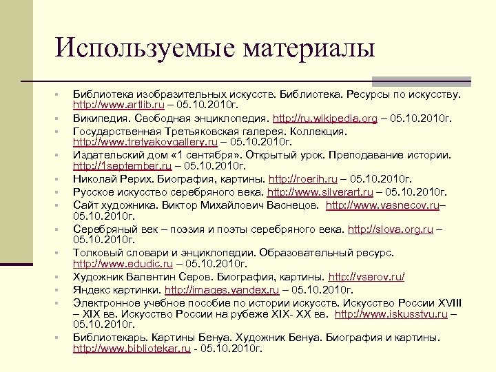 Используемые материалы § § § § Библиотека изобразительных искусств. Библиотека. Ресурсы по искусству. http: