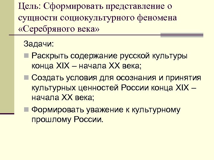 Задача века. Задачи серебряного века. Цель серебряного века. Цели и задачи серебряного века. Феномен русской культуры серебряного века.