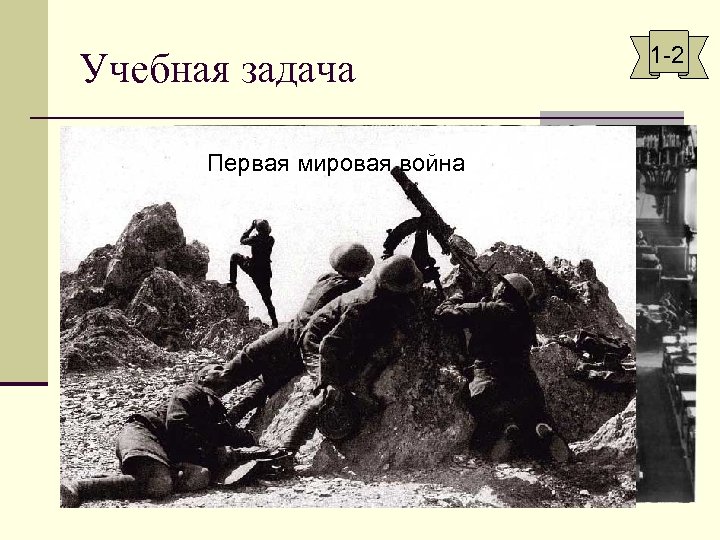 Учебная задача Русско-японская война n «Серебряный век» : закат Российской 1 -2 Первая мировая