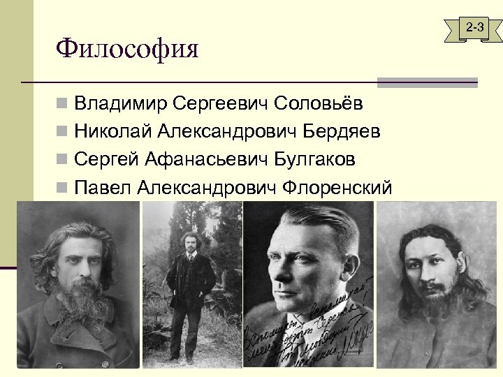 Философия n Владимир Сергеевич Соловьёв n Николай Александрович Бердяев n Сергей Афанасьевич Булгаков n