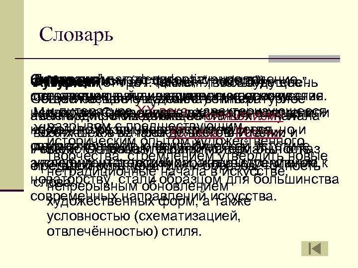 Словарь Символизм – это литературное течение, Декаданс” лат. decadentia – упадок, n Модернизм (от