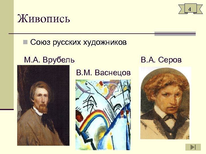 4 Живопись n Союз русских художников М. А. Врубель В. А. Серов В. М.
